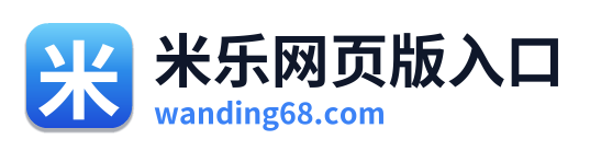 米乐网页版入口 Logo
